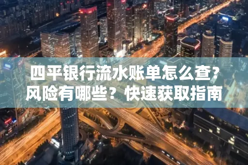 四平银行流水账单怎么查？风险有哪些？快速获取指南